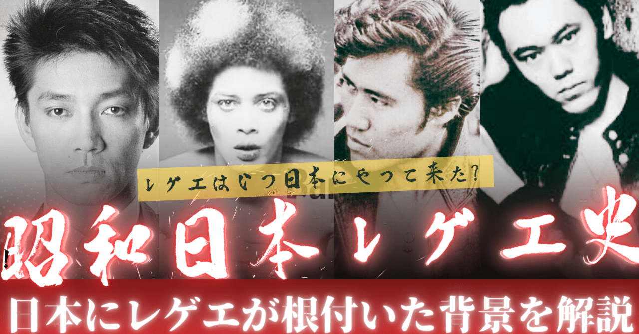 知られざる昭和レゲエ】日本でレゲエが根付いた背景とは？名曲と共に深