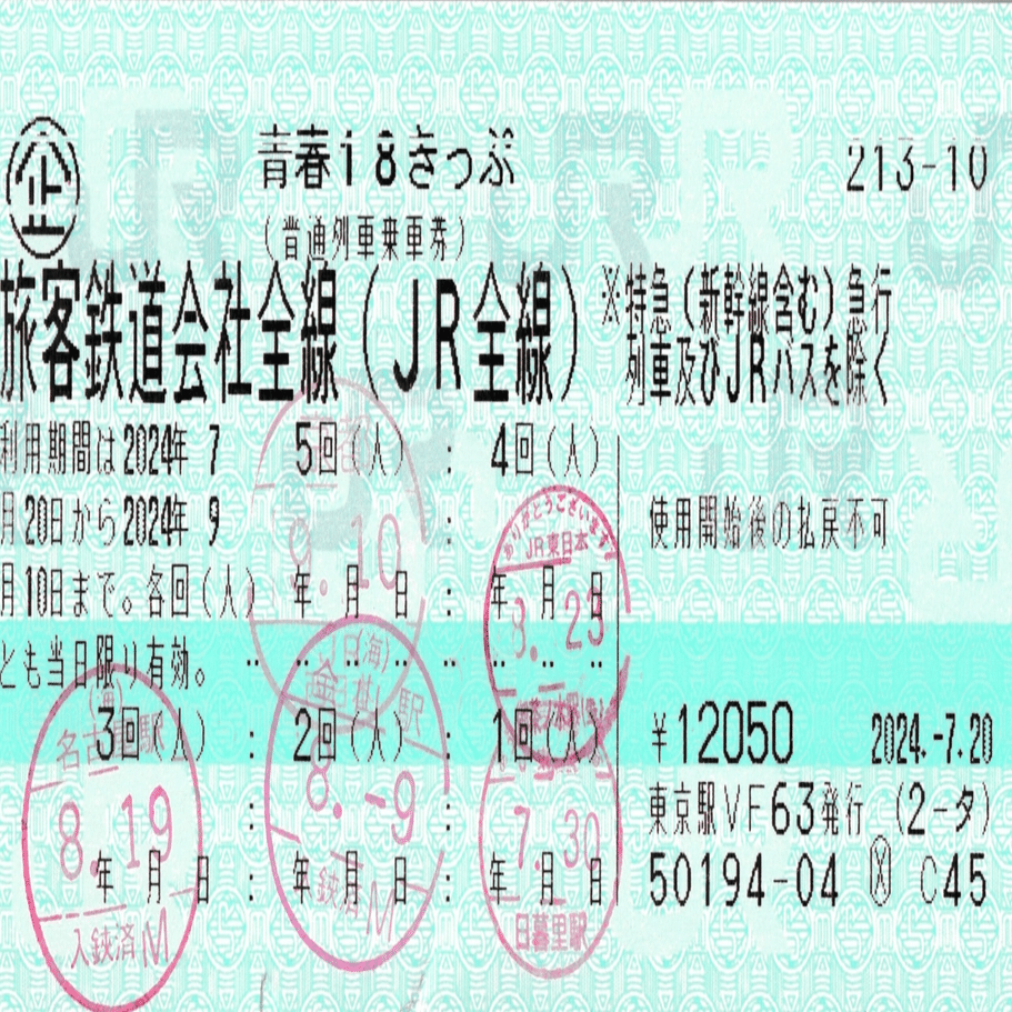 青春18切符　JR　5回分　定価12000円　〜9/21 3連休に！！ 2023年夏季 青春18きっぷ 未使用5回分 青春18切符の通販｜www.emprunte