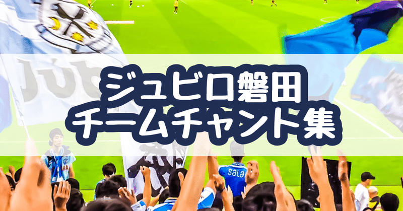 初観戦でも安心 チームチャント紹介 ジュビロ磐田 Ver 21 いわたろう Note