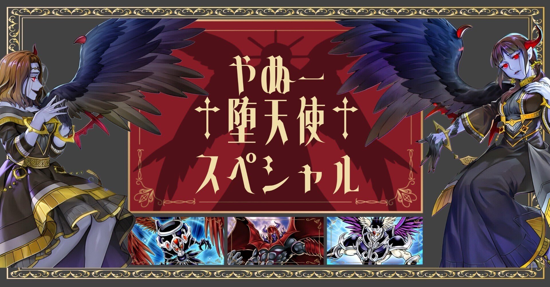 本格構築 堕天使デッキ 堕天使の追放 黄昏の堕天使ルシファー 禁じられ