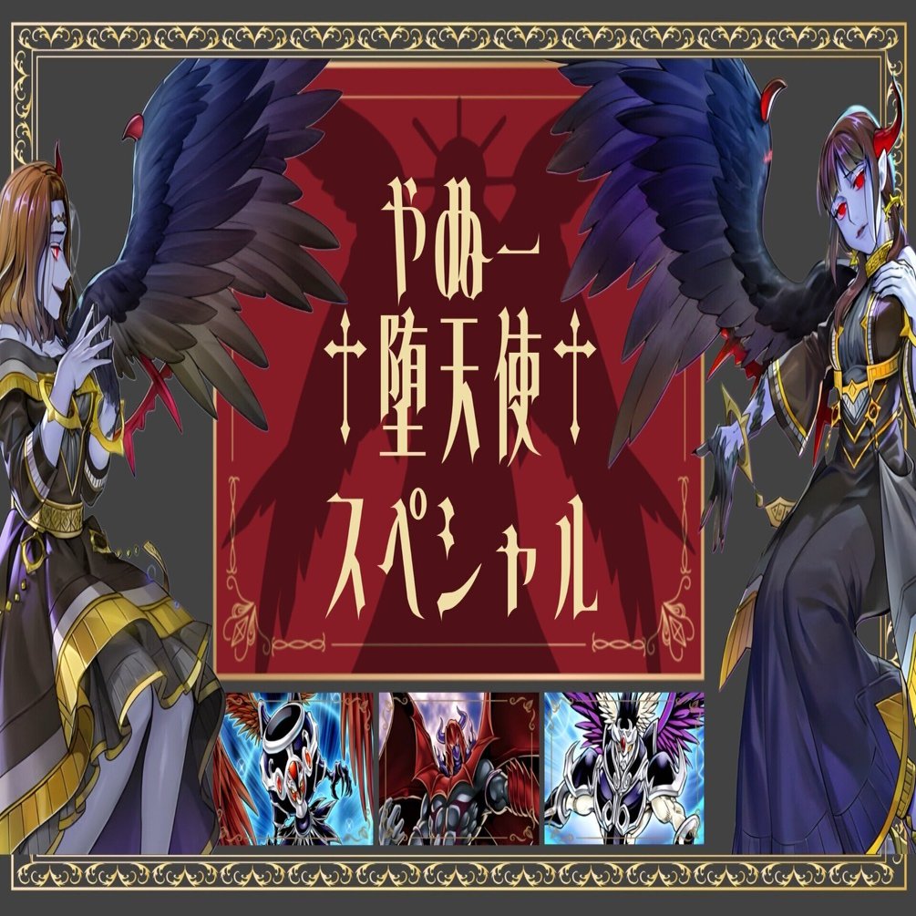 まとめ買い機能大歓迎！！デスピア堕天使デッキ 本格構築 まとめ買い