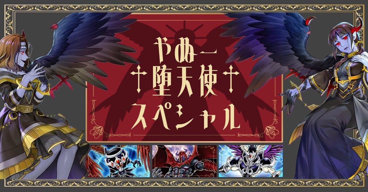 堕天使高レアデッキ デッキ紹介】やぬー堕天使スペシャル｜やぬー