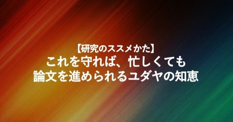 【研究のススメかた】これを守れば、忙しくても論文を進められるユダヤの知恵