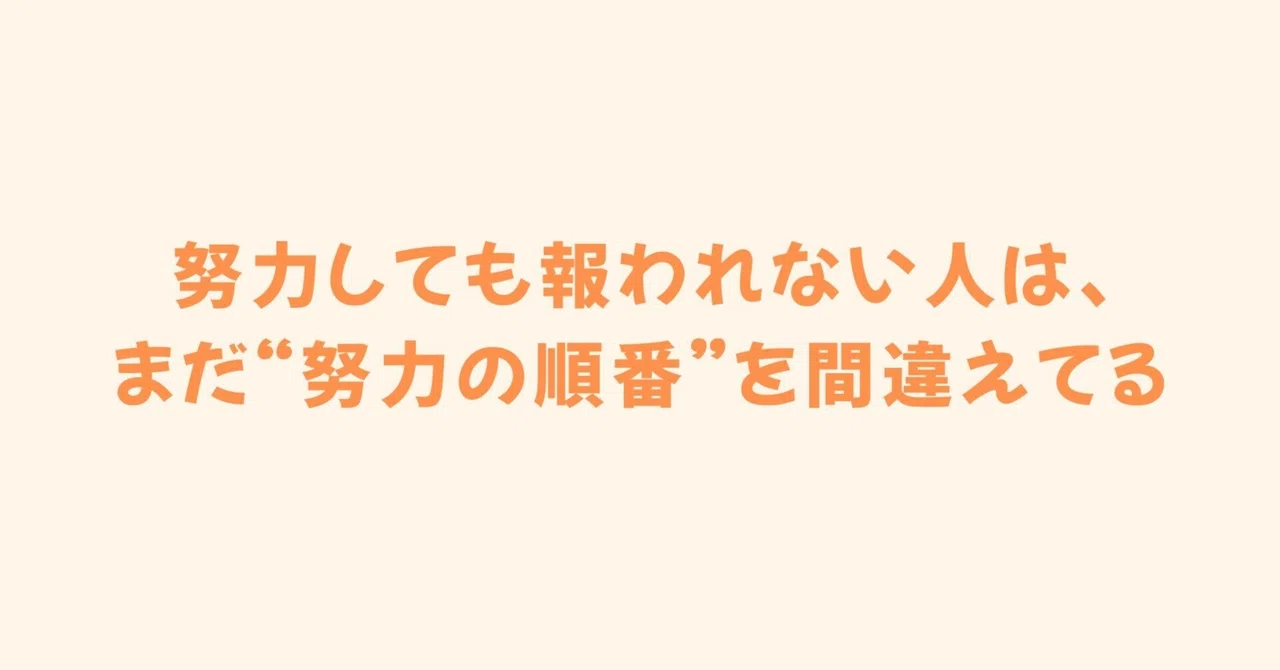 努力しても報われない人は、まだ“努力の順番”を間違えてる｜マナツ|行動・習慣