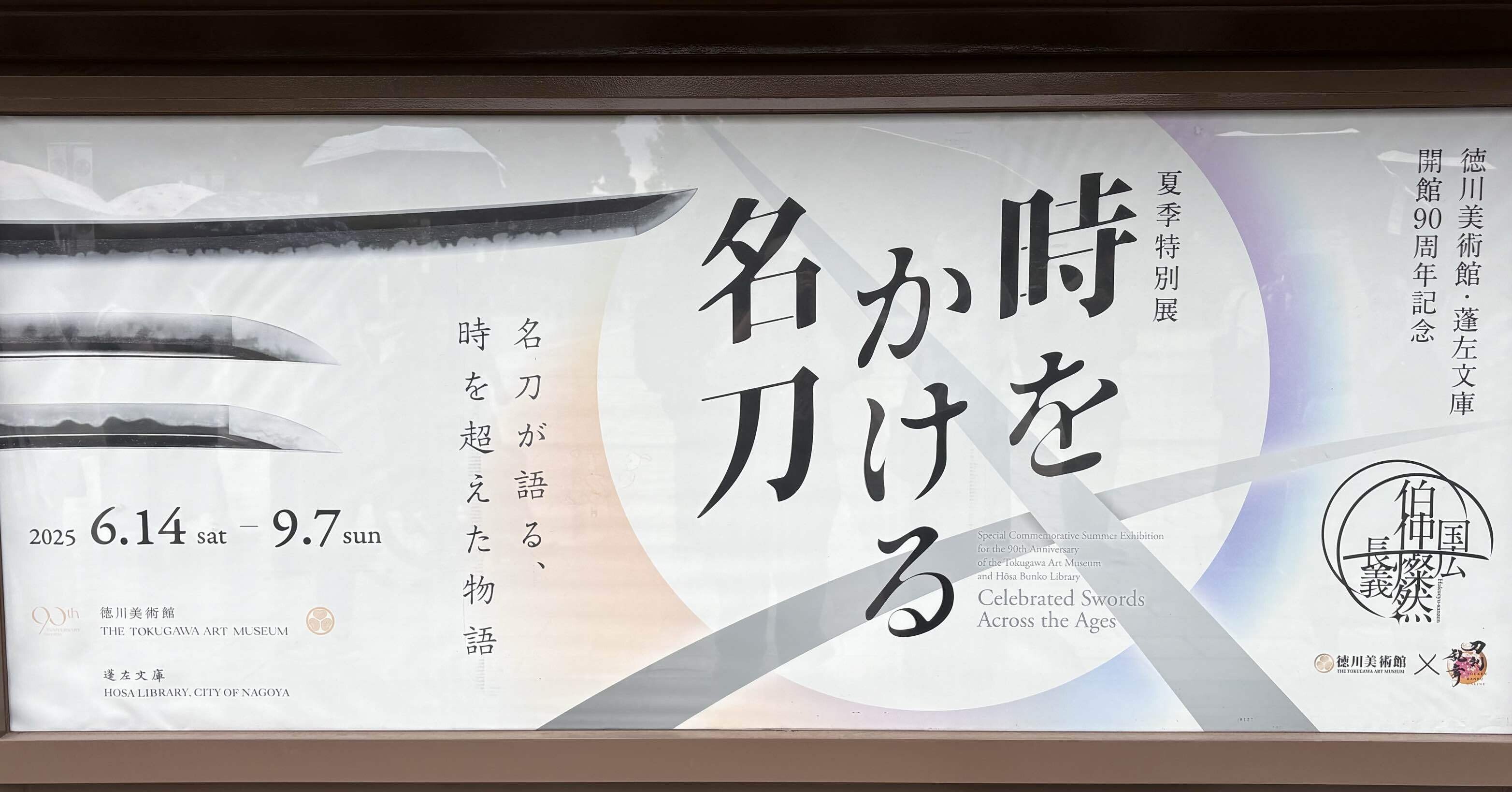刀剣乱舞】徳川美術館で推し刀剣に全振りしてきた話｜PONPON