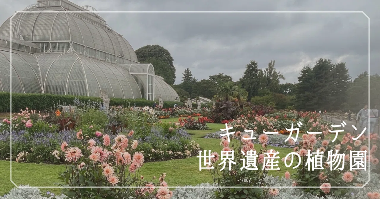 Kew Gardens: A World Heritage Botanical Garden｜bee.friendly