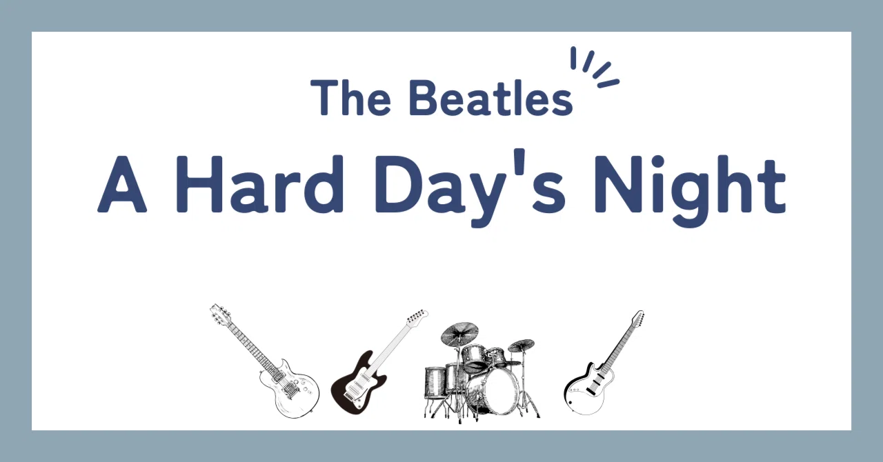 ビートルズ「ア・ハード・デイズ・ナイト（A Hard Day
