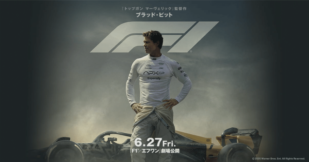 ブラッド・ピット最高傑作出た！『F1／エフワン』｜makoto