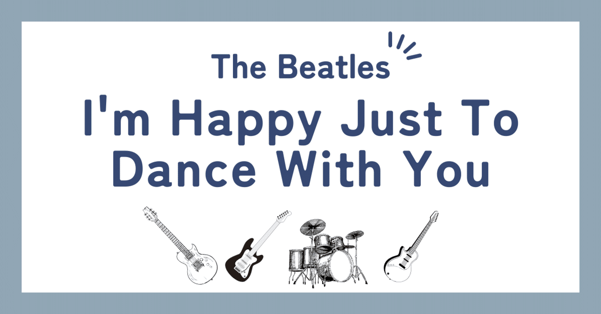 ビートルズ (THE BEATLES) すてきなダンス I'm Happy Just To Dance With You(A Hard Days Night)/The