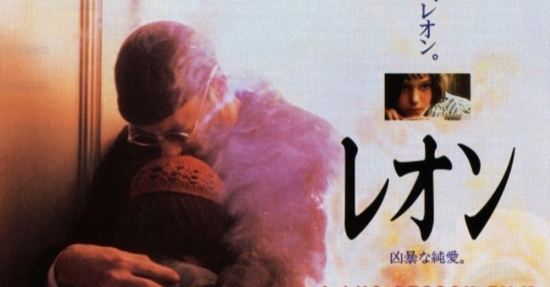 映画 リュック ベッソン レオン 1994 解説 あらすじ まちのひ通信 note
