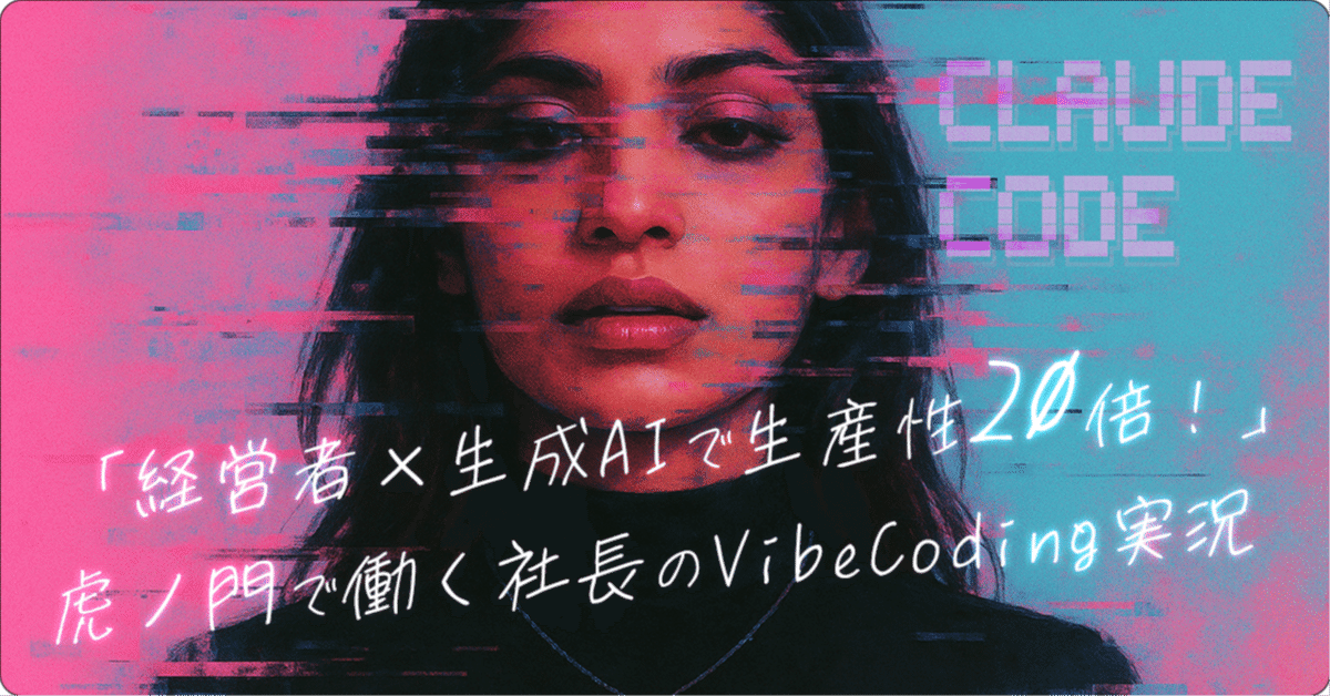 経営者×生成AIで生産性20倍！」虎ノ門で働く社長のVibeCoding