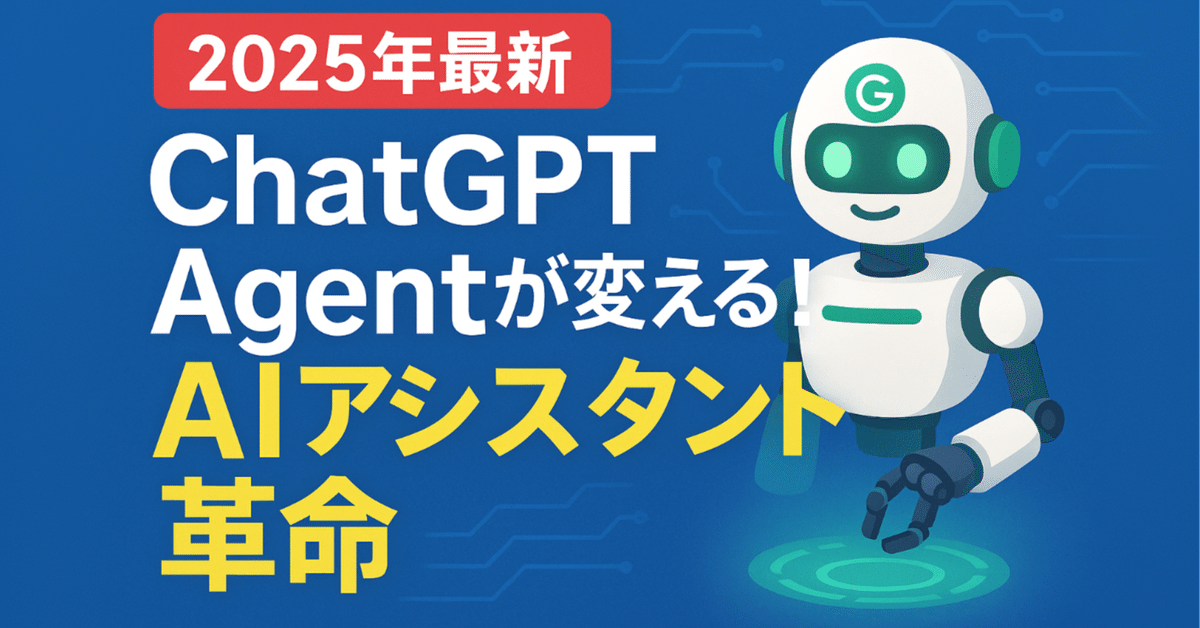 🚀 【2025年最新】ChatGPT Agentが変える！AIアシスタント革命の