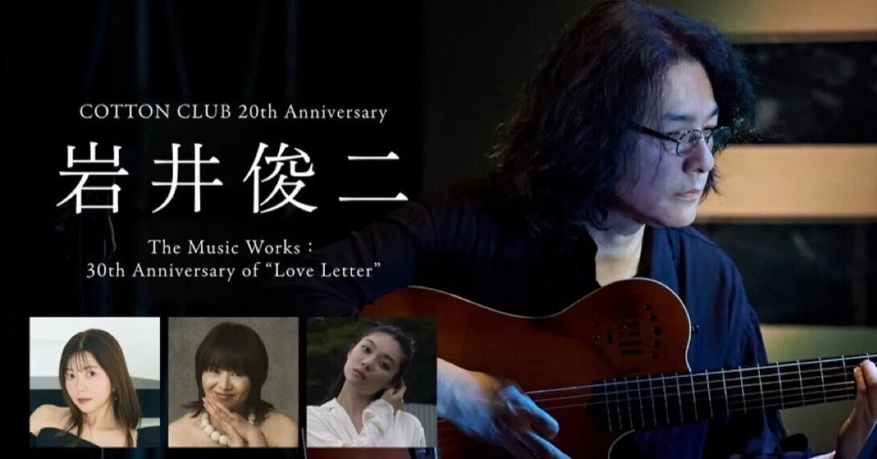 1995年からのラブレター 【鑑賞日記】岩井俊二 The Music Works：30th