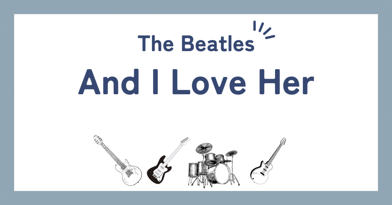 ビートルズ「アンド・アイ・ラヴ・ハー（And I Love Her）」歌詞の和訳