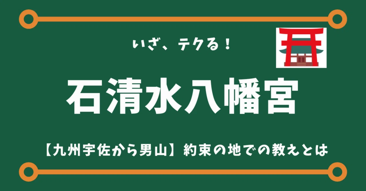 石清水八幡宮】神仏習合とご縁の奇跡｜九州宇佐から京都男山へ繋がる 