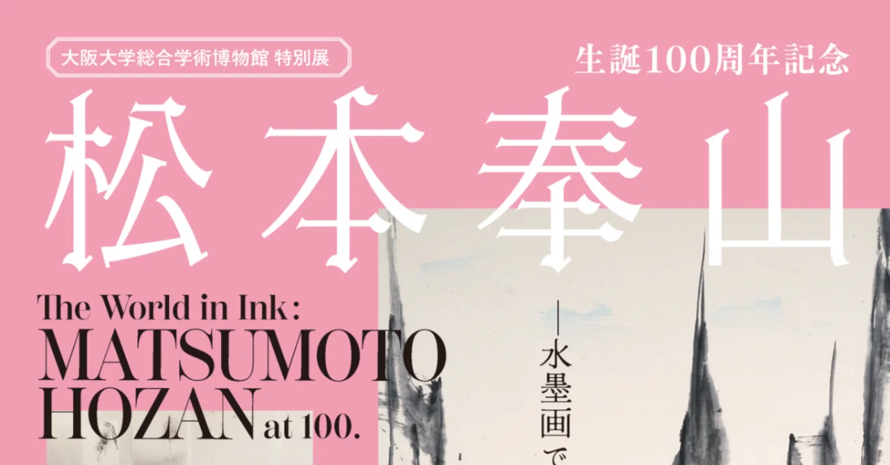 展覧会レビュー｜松本奉山ー水墨画で世界を描くー（大阪大学総合学術