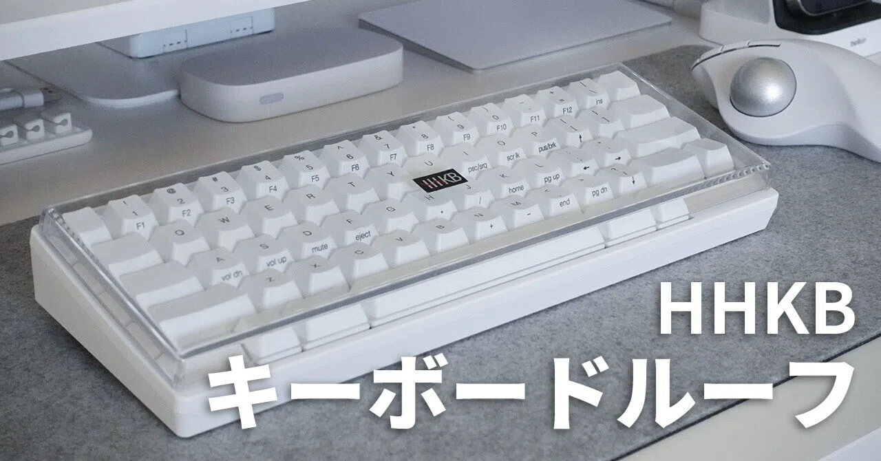 HHKB Studioキーボードとキーボードルーフ【おまけつき】