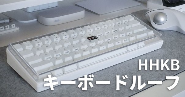 HHKB】木製パームレスト兼キーボードルーフを6,640円で手に