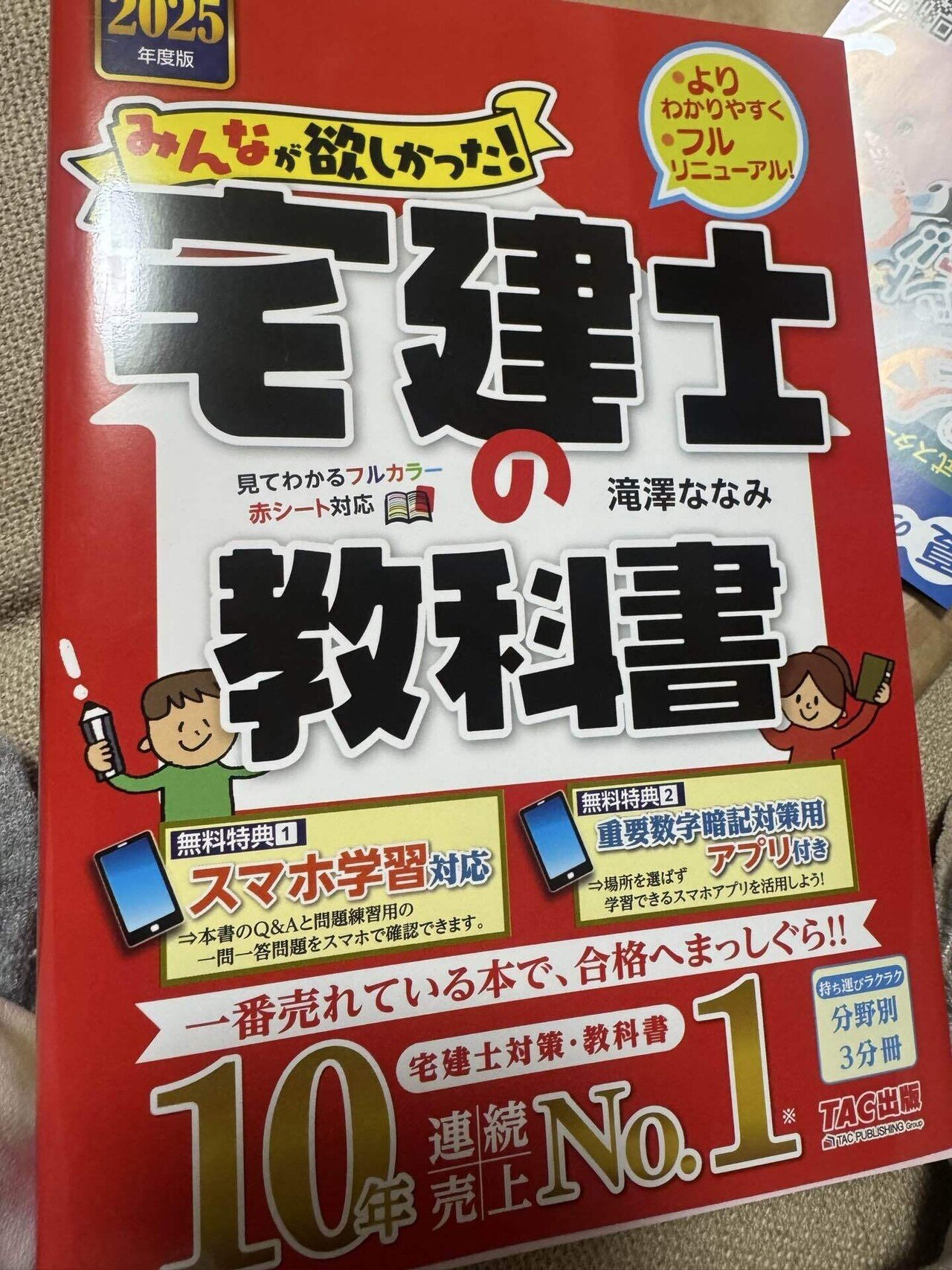 宅建テキスト買ってきたにょーん｜takken34