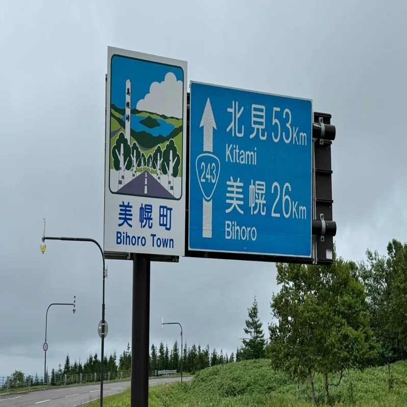 2024年夏 北海道一周の記録(6)-上陸4日目はぐねぐねと｜かっしー