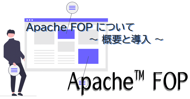 【Apache FOP】Apache FOP について 〜 概要と導入 〜