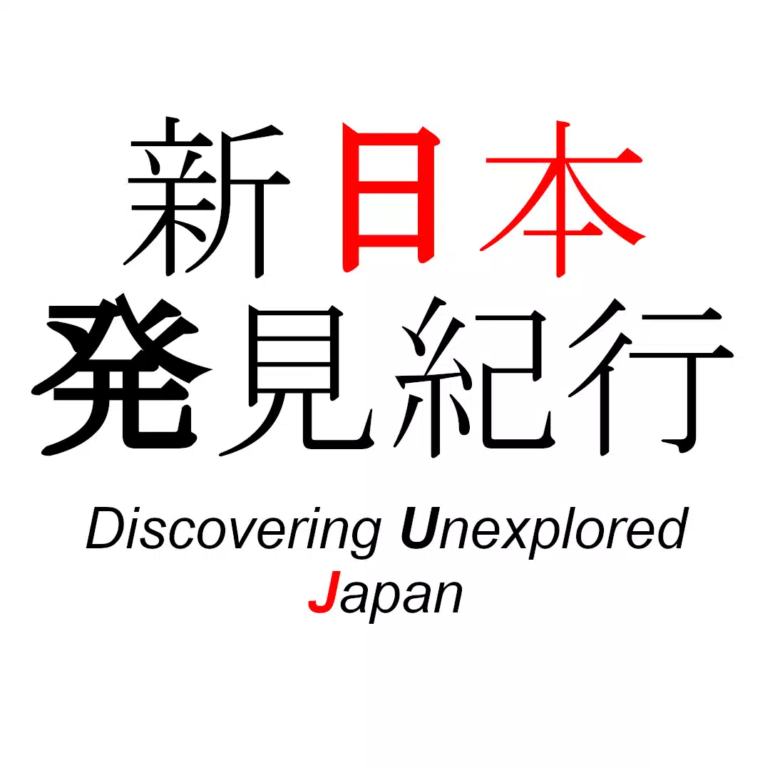 新日本発見紀行