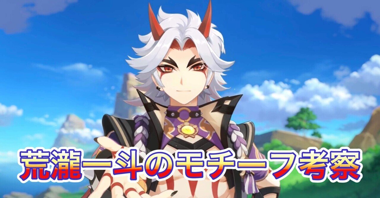 荒瀧一斗のモチーフ考察【原神】｜Hanaのnote