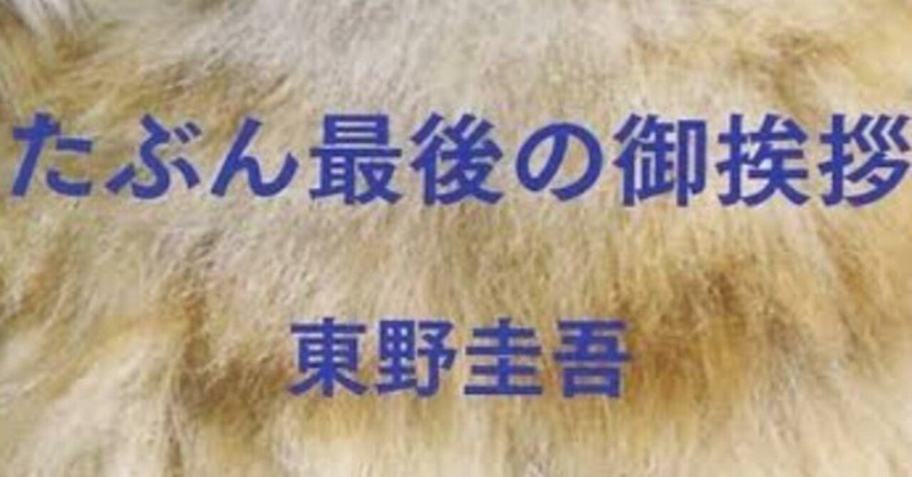 15冊セット 本・雑誌・漫画 東野圭吾 たぶん最後の御挨拶 初版 帯付き