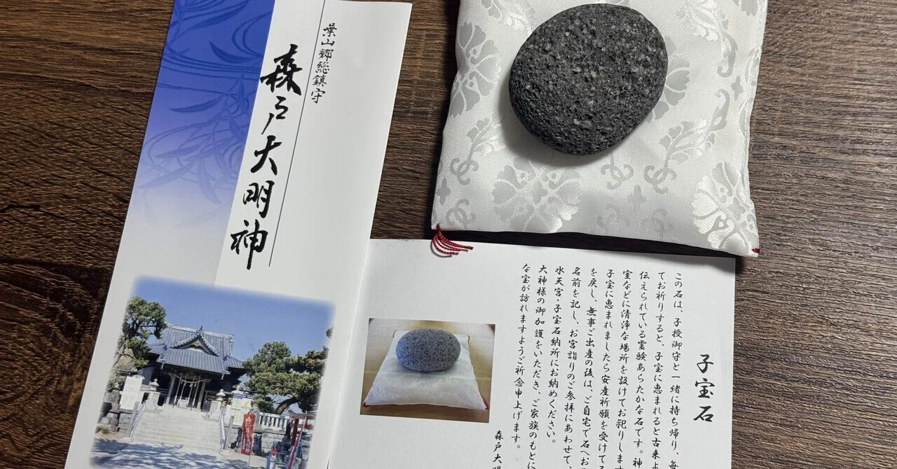夫の妊活記録#21 再び、森戸大明神へ。ふたりだけの祈願と、新しい「子 