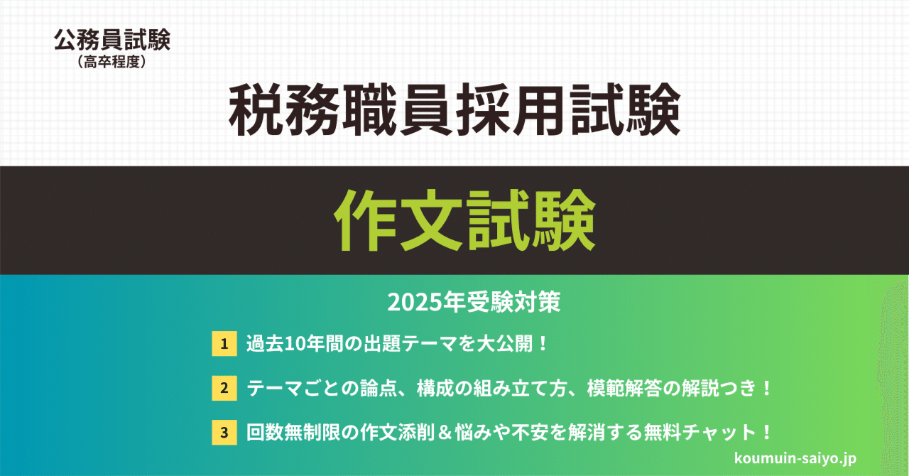 対策はこれで終了】税務職員の作文攻略パック【回数無制限の添削
