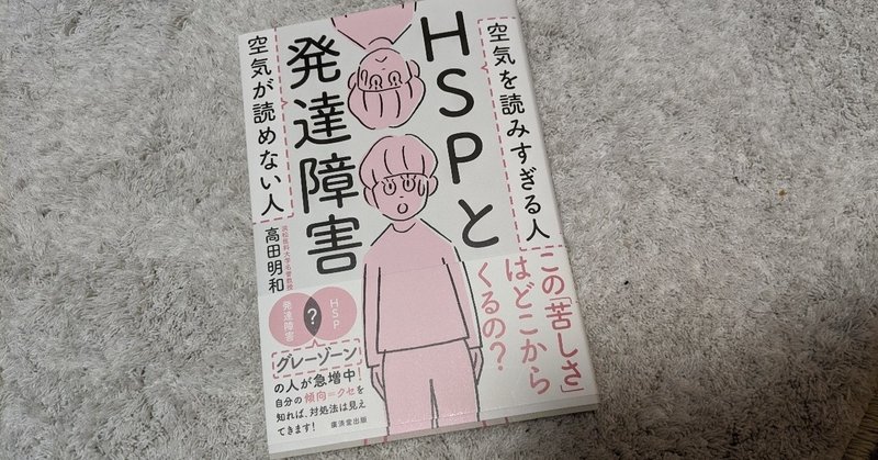 HSPと発達障害の本を読みました。