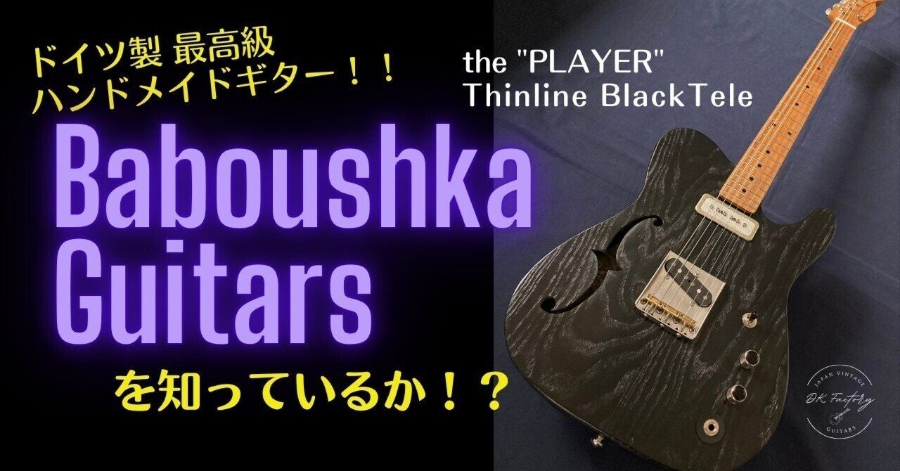 世界に1本しかないハンドメイドギター！【バブーシュカ the
