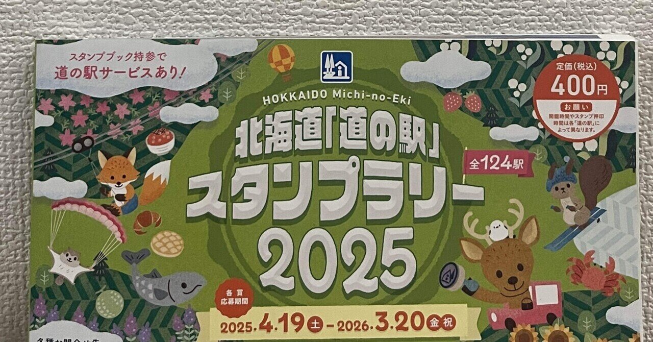 北海道「道の駅」スタンプラリー 全駅完全制覇のための最短