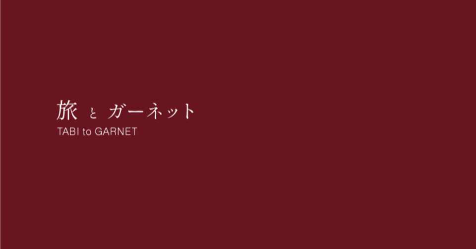 ガーネットに込めた思い 旅とガーネット 旅とガーネット 旅好き大人女子コミュニティ Note