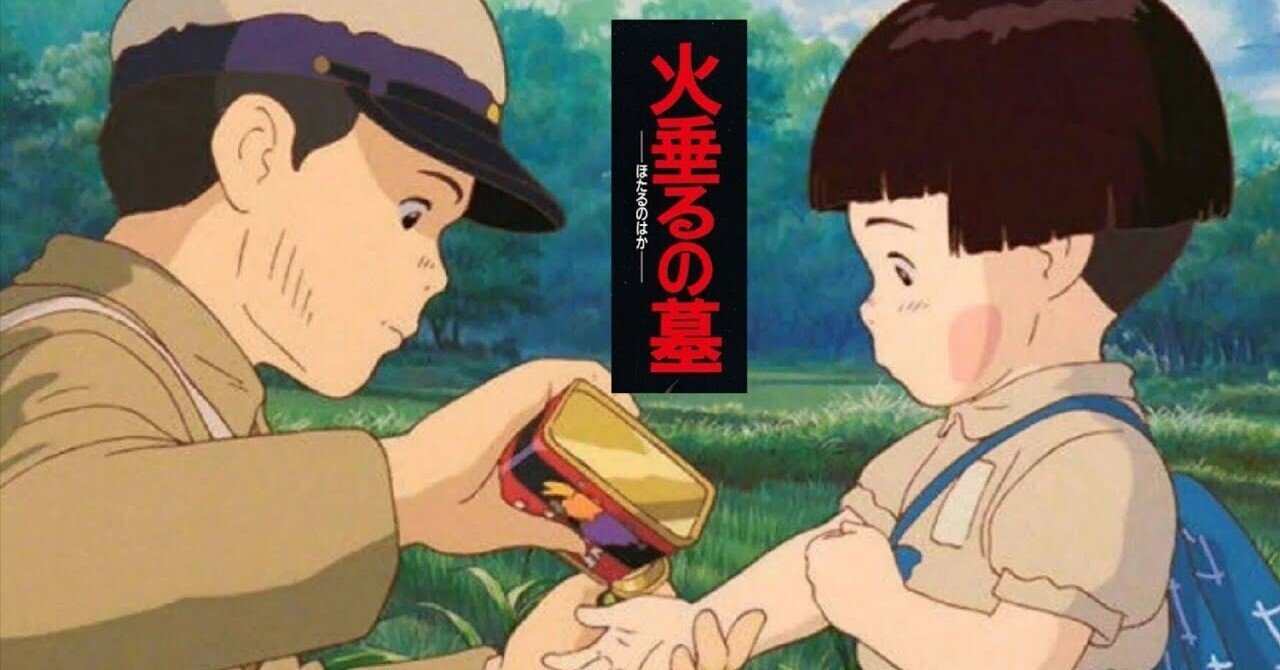 映像回顧録 No.V00001】「火垂るの墓」｜TAO DESIGN LABO