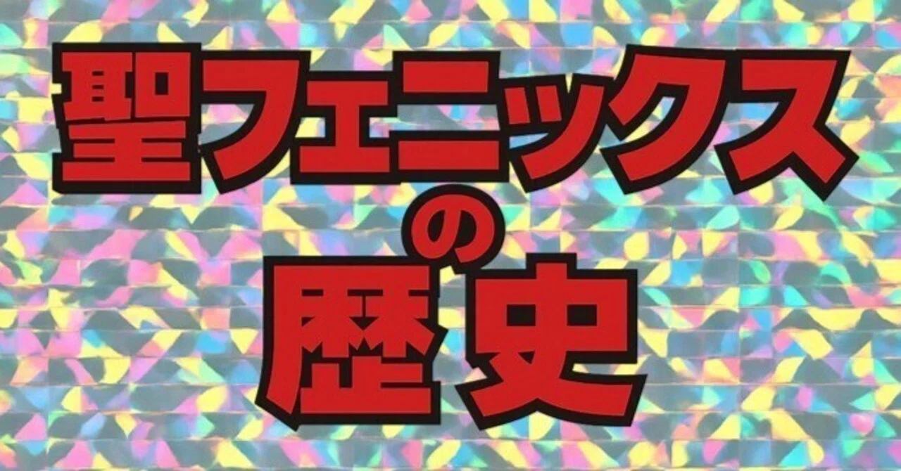 聖フェニックスの歴史｜IKA