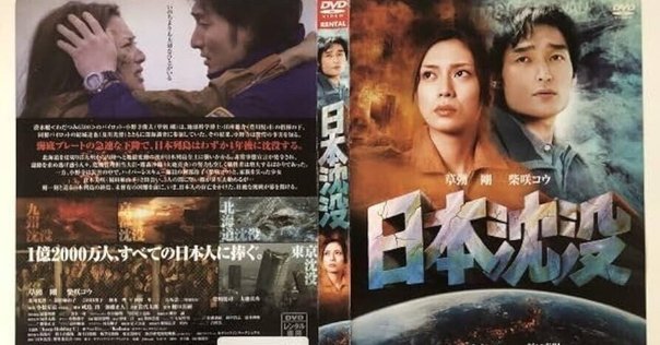 日々鑑賞した映画の感想を書く]『日本沈没』(2006年 樋口真嗣