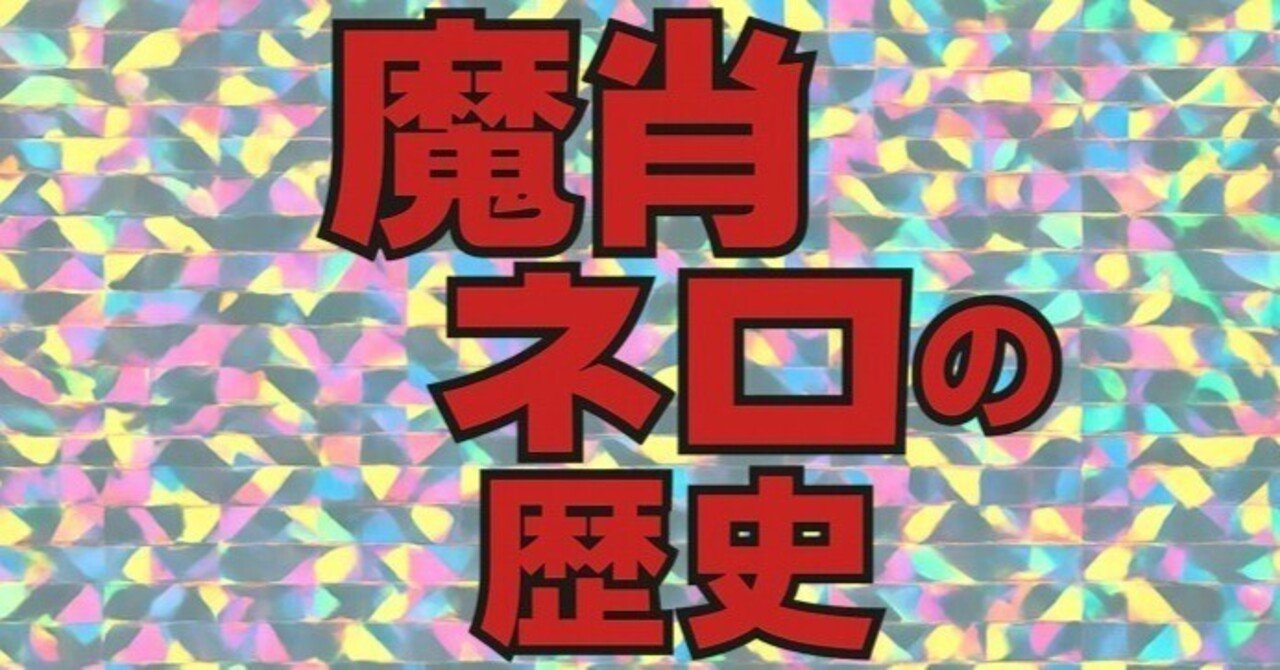 魔肖ネロの歴史｜IKA