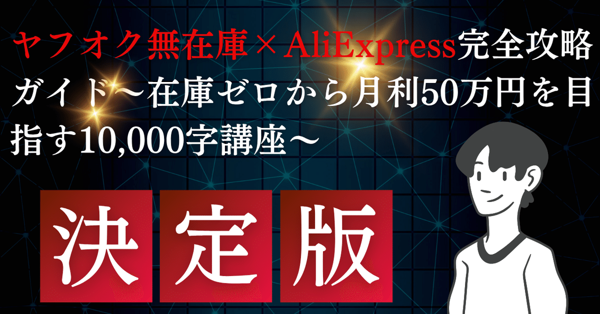 決定版】ヤフオク無在庫×AliExpress完全攻略ガイド 〜在庫ゼロ