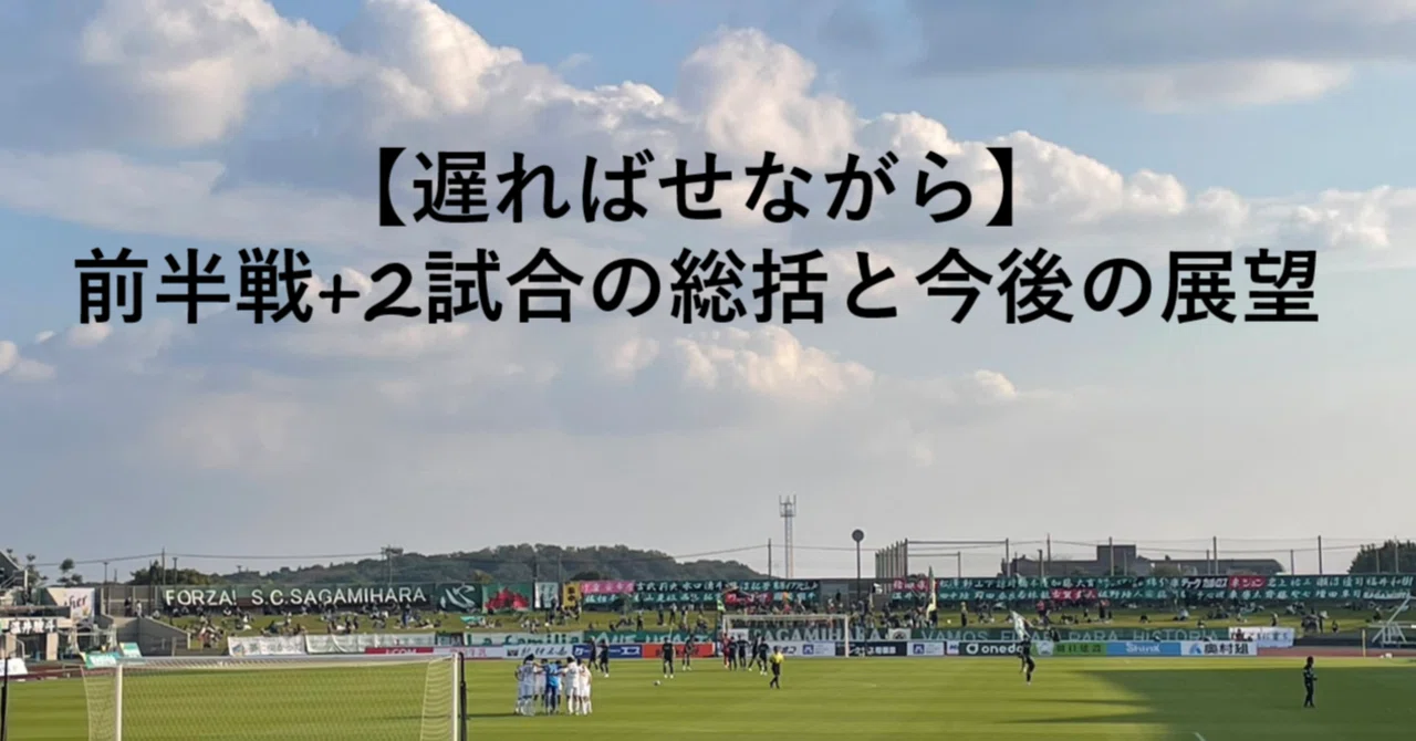 【遅ればせながら】前半戦+2試合の総括と今後の展望｜おぐち