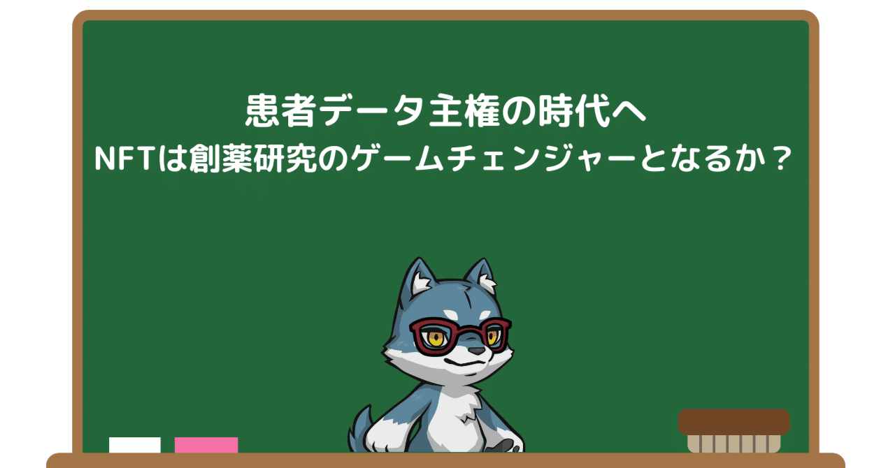 患者データ主権の時代へ：NFTは創薬研究のゲームチェンジャーとなるか？｜Pharma Insight Lab