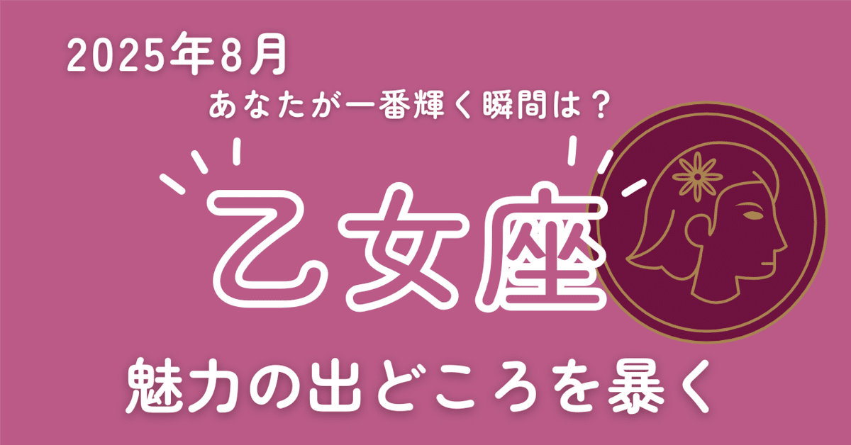 8月、あなたが一番輝く瞬間は？12星座×タロット｜おとめ座編｜聲