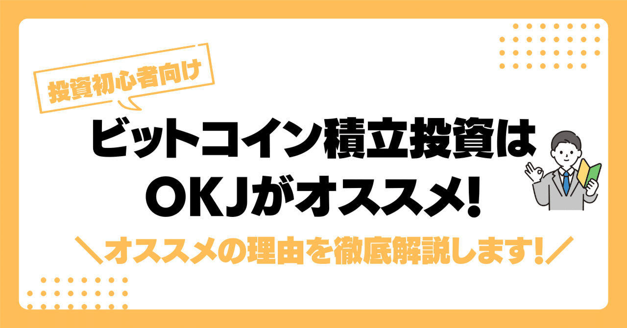 投資初心者向け】ビットコイン積立投資なら「OKJ」がオススメな理由を解説！｜コヤマ