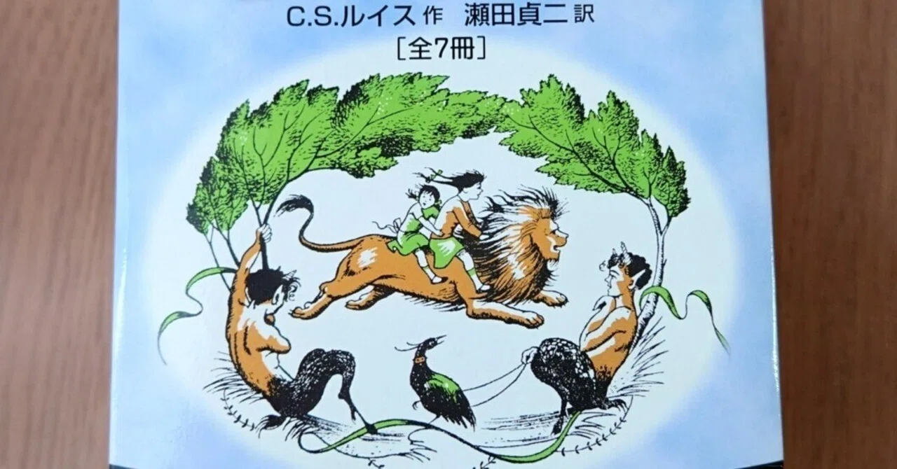 ナルニア国ものがたり」 C・S・ルイス｜和佳乃（Wakano.）