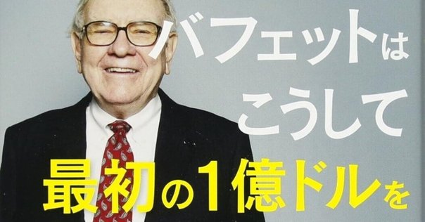 ウォーレン・バフェットはこうして最初の1億ドルを稼いだ 若き日のバフェットに学… ウォーレン・バフェットはこうして最初の1億ドルを稼いだ 若き日