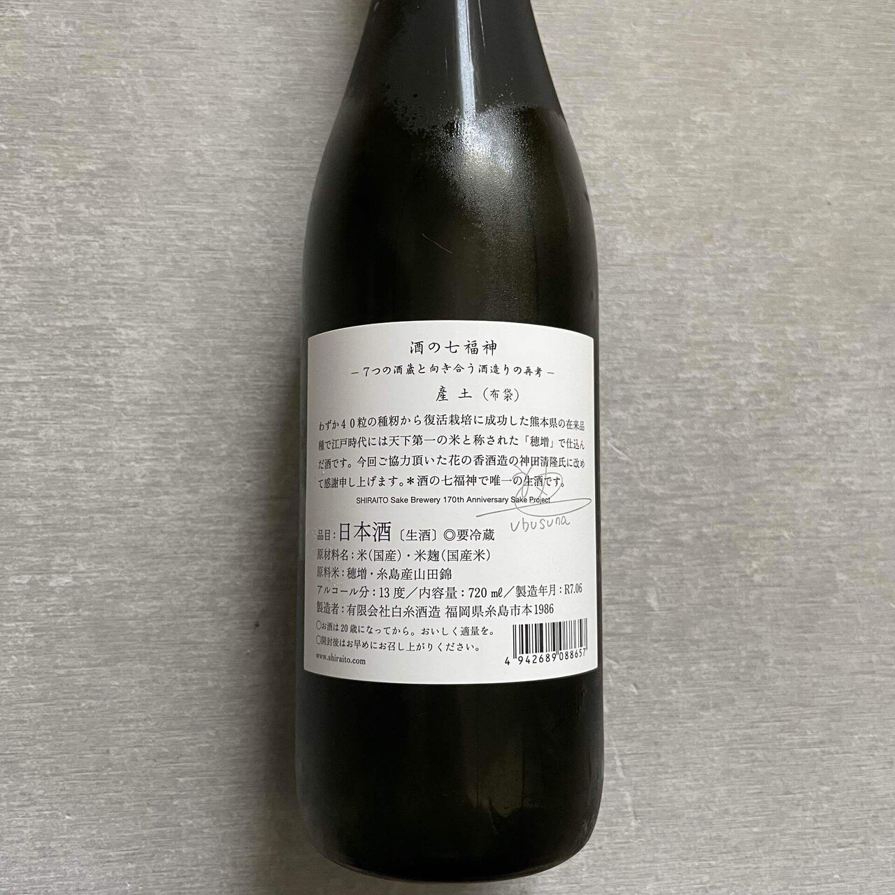 酒の七福神 産土（布袋）｜Take