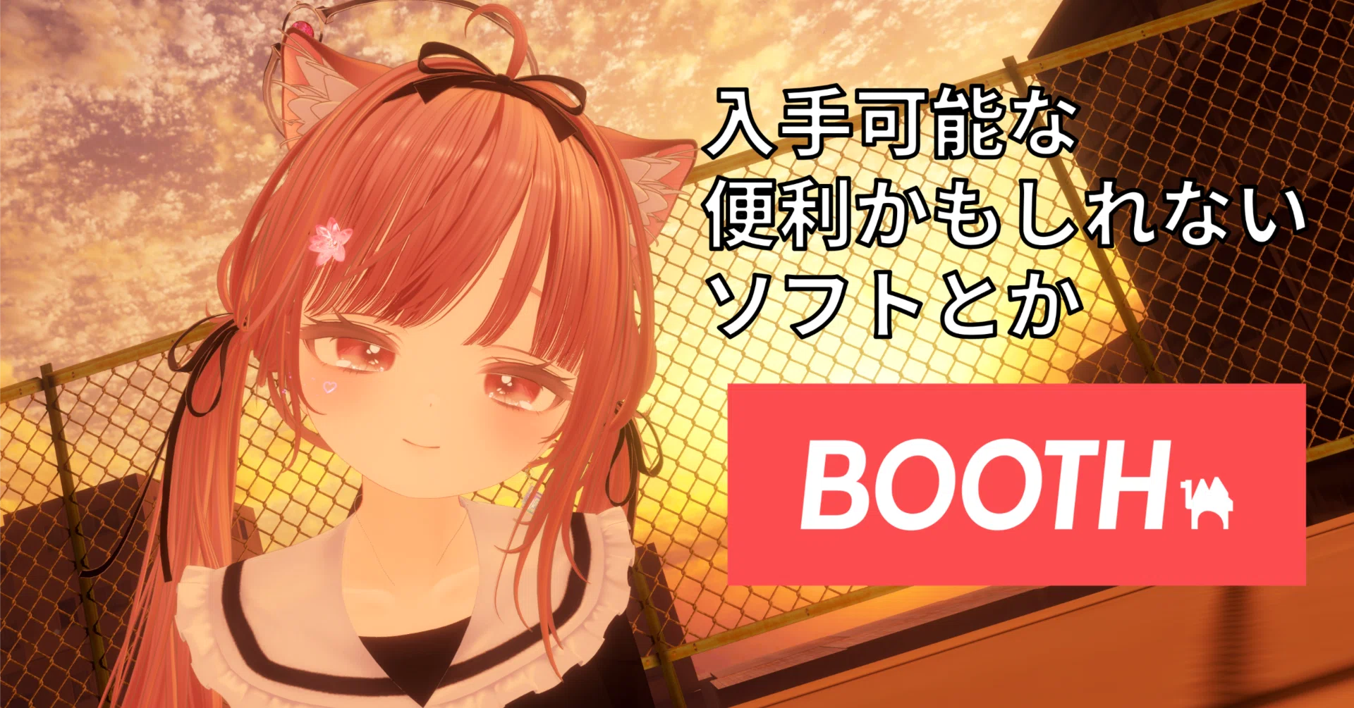 VRChat】Boothで入手可能な便利かもしれないソフトとか｜ことは しろ