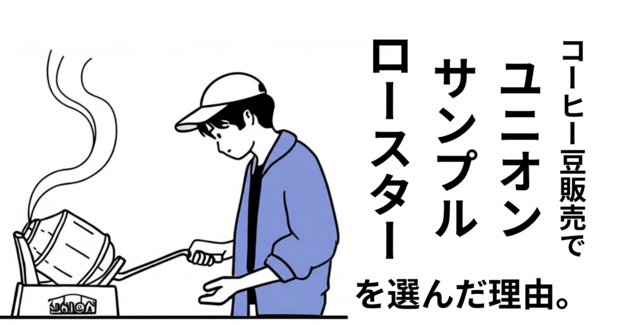 コーヒー豆販売でユニオンロースターを選んだ理由｜minimus coffee