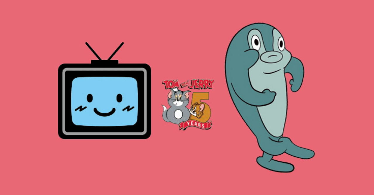 先週突然トムとジェリーに登場した謎の「さかな」が話題！？｜ころもの