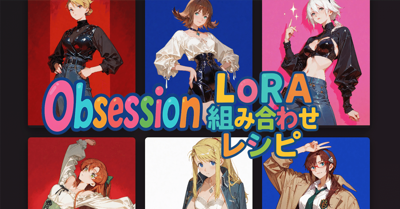 かっこいいイラストが作れるillustrious系checkPoint「Obsession
